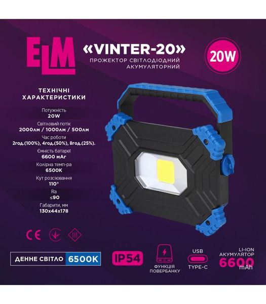 Прожектор світлодіодний з акумулятором ELM Vinter 20W IP54 6500К (26-0123) 26-0123 фото
