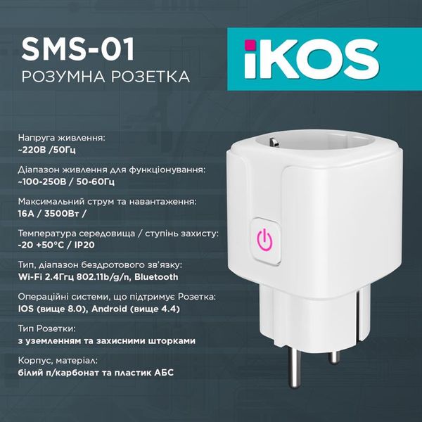 Розумна розетка Ikos SMS-01 White (0009-CSS) 0009-CSS фото