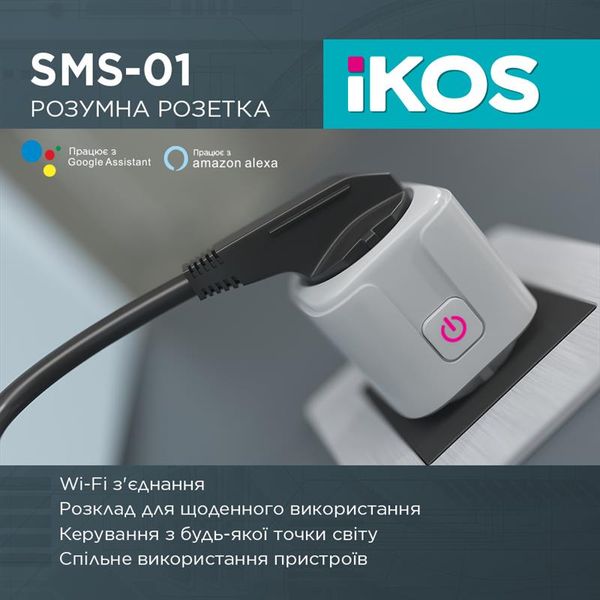 Розумна розетка Ikos SMS-01 White (0009-CSS) 0009-CSS фото