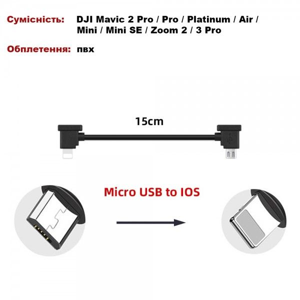 Кабель Goojodoq MicroUSB-Lightning PVC для пульта DJI Mavic 2 Pro / Pro / Platinum / Air / Mini / Mini SE / Zoom 0.15m Black (32866812366P15ML) 32866812366P15ML фото
