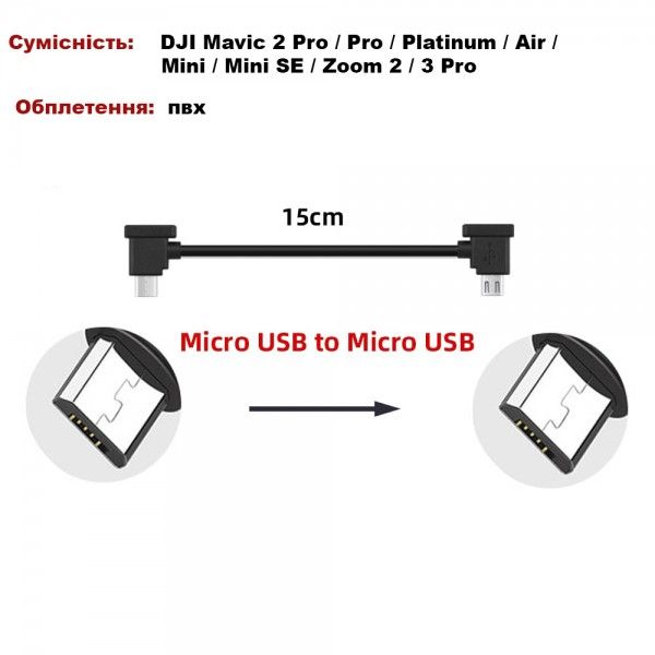 Кабель Goojodoq MicroUSB-MicroUSB PVC для пульта DJI Mavic 2 Pro / Pro / Platinum / Air / Mini / Mini SE / Zoom 0.15m Black (32866812366P15MM) 32866812366P15MM фото
