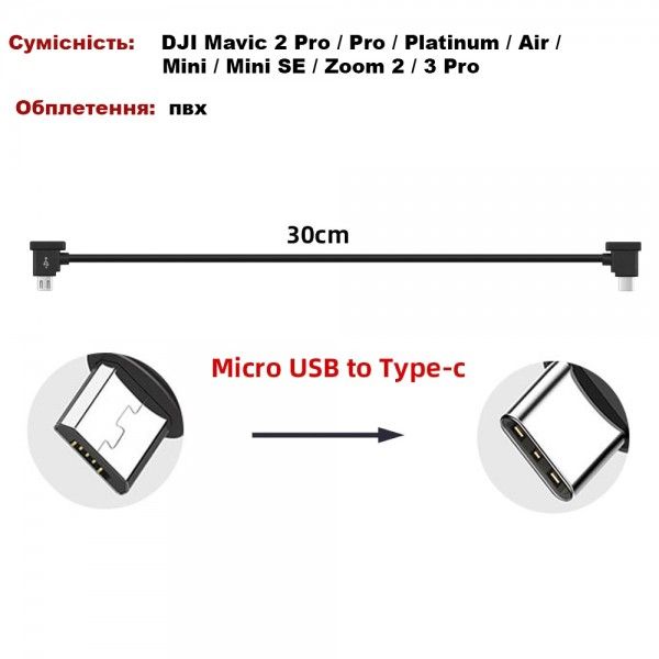 Кабель Goojodoq MicroUSB-Type-C PVC для пульта DJI Mavic 2 Pro/Pro / Platinum / Air / Mini/Mini SE / Zoom 0.3m Black (32866812366P30MT) 32866812366P30MT фото