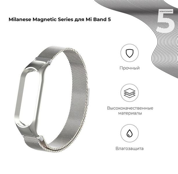Ремінець Armorstandart Milanese Magnetic Band 503 для Xiaomi Mi Band 5/Mi Band 6 Silver (ARM57180) ARM57180 фото